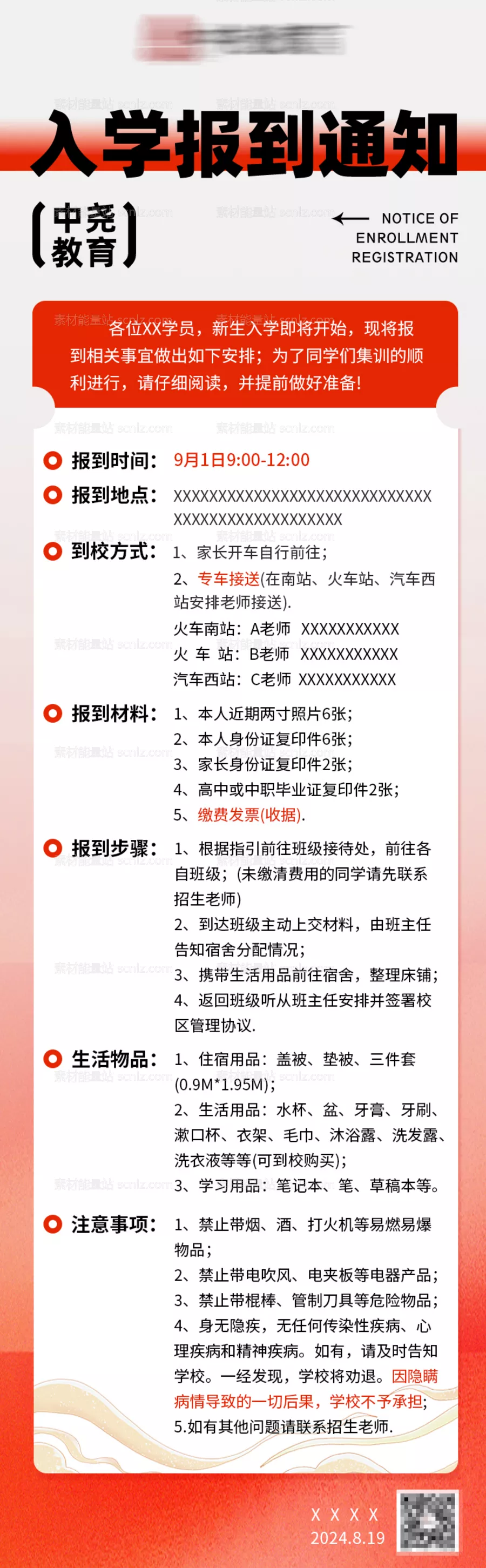 素材能量站-入学报到通知海报长图