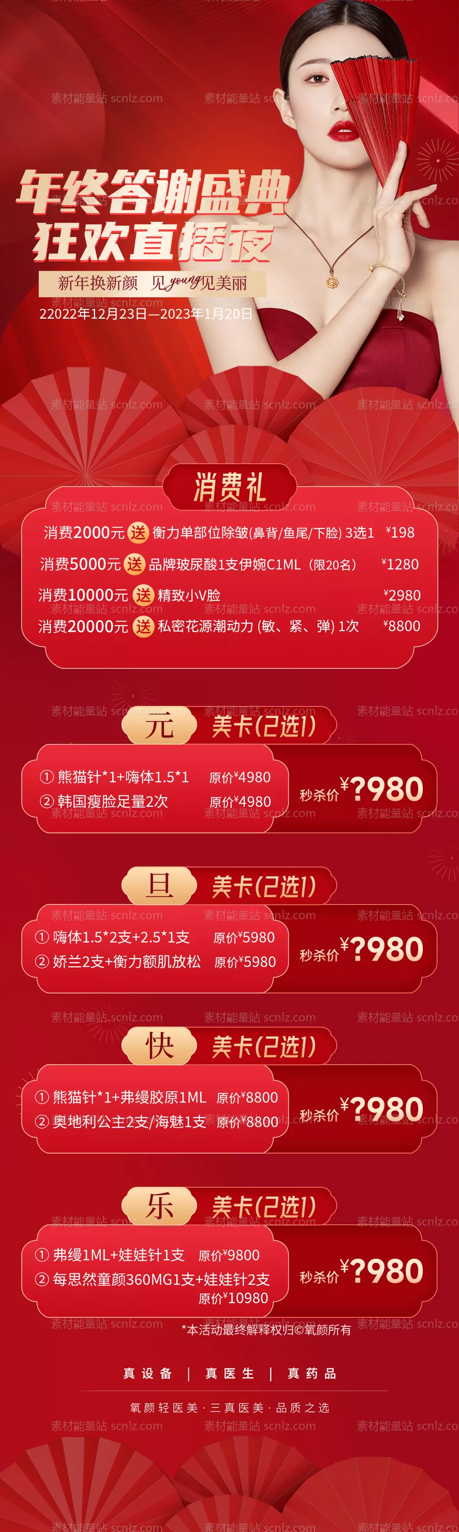 素材能量站-医美年终直播活动长图