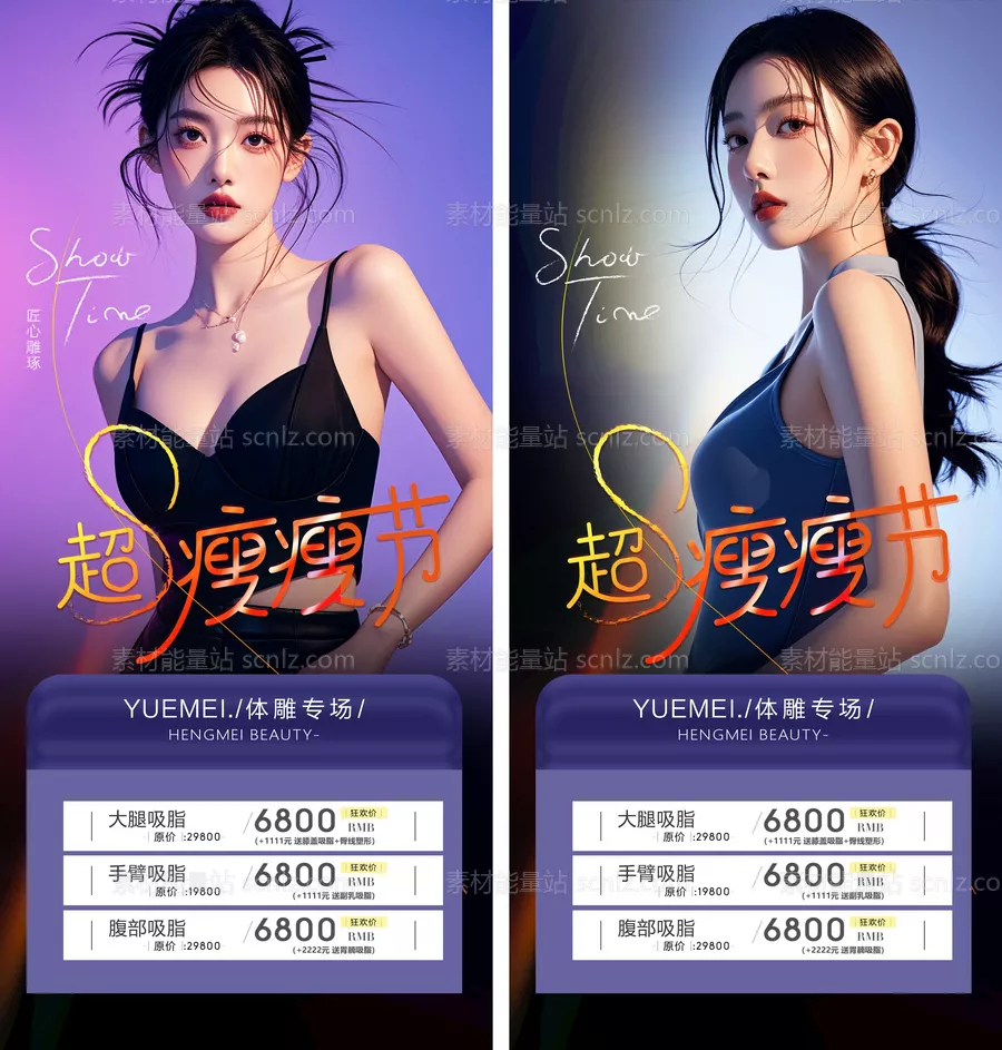 素材能量站-医美瘦身海报