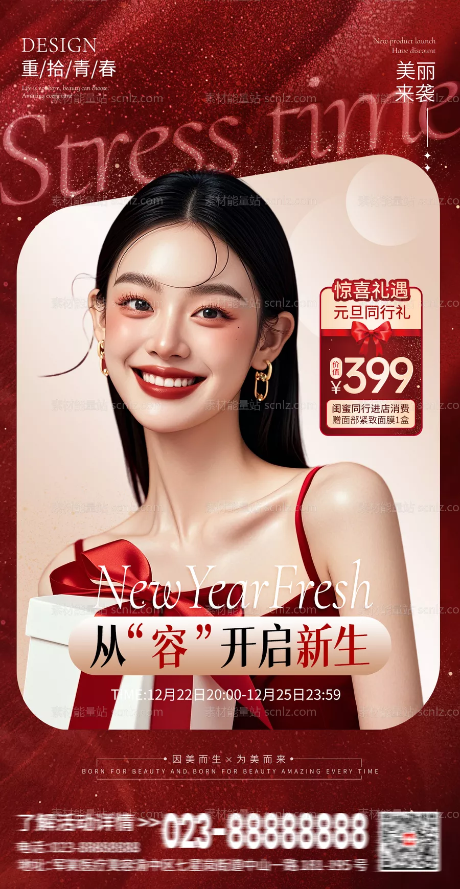 素材能量站-美业促销喜庆感竖版宣传海报