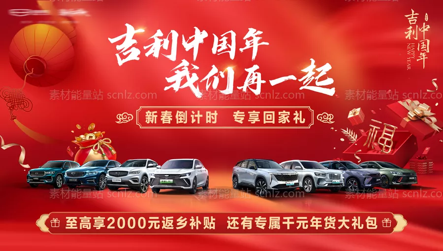 素材能量站-汽车吉利新年
