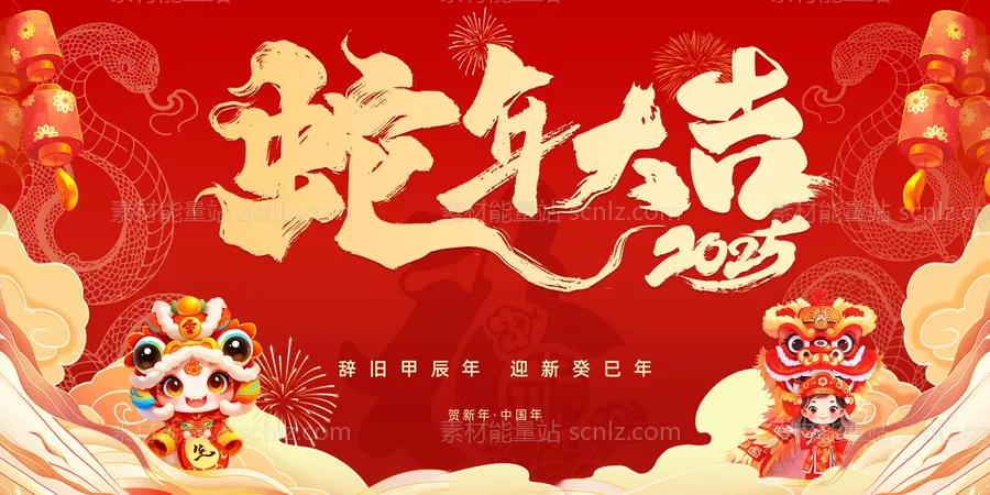 素材能量站-蛇年大吉新年海报素材