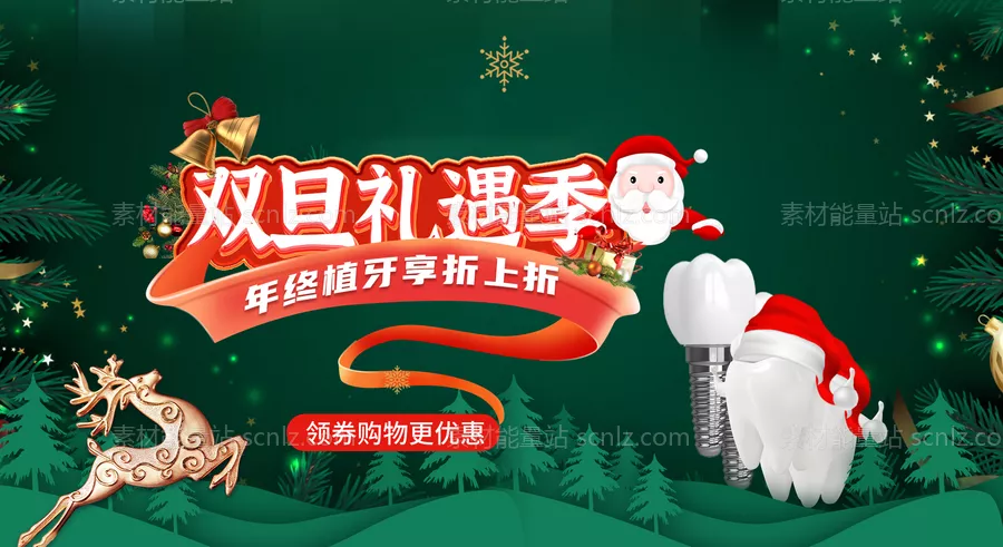 素材能量站-口腔双旦活动banner