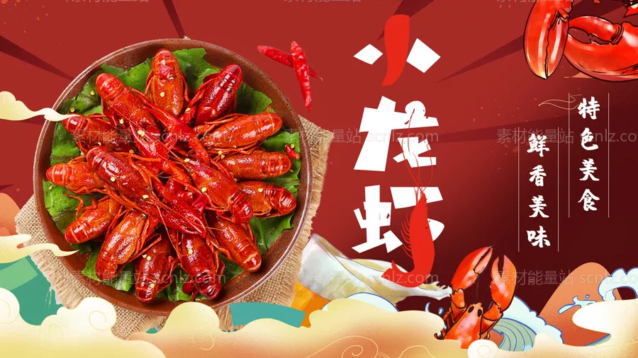 素材能量站-小龙虾美食海报素材