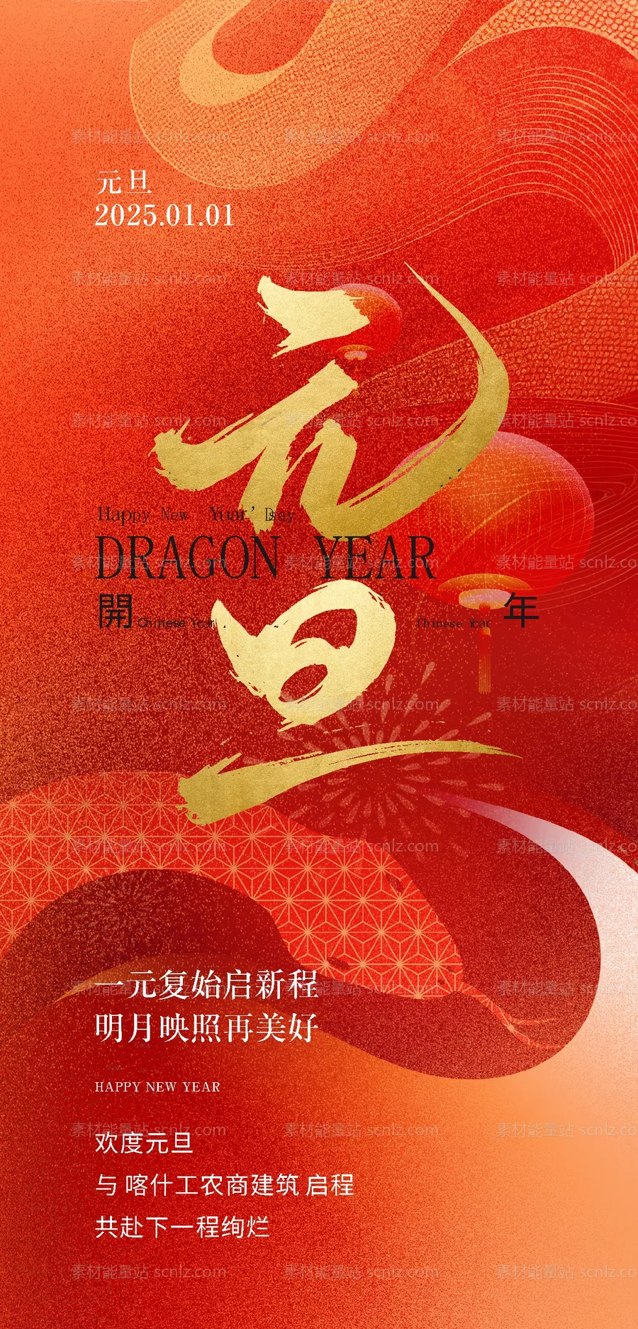 素材能量站-元旦节气海报