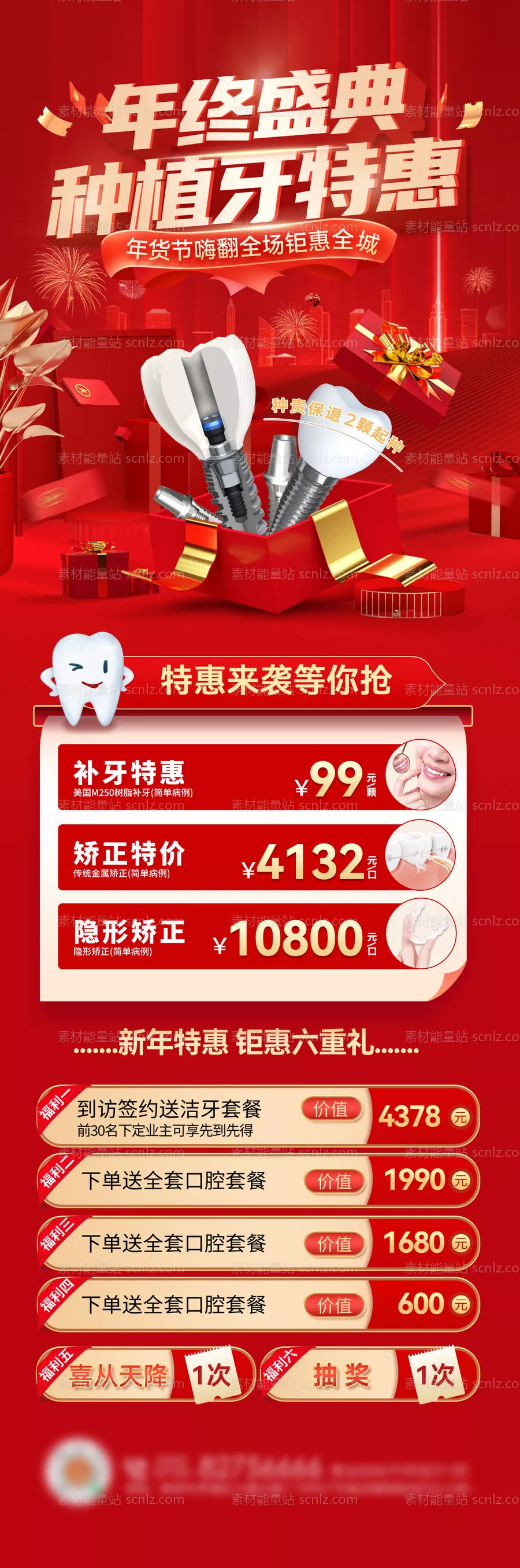 素材能量站-年终盛典年货节医疗口腔种植牙活动长图