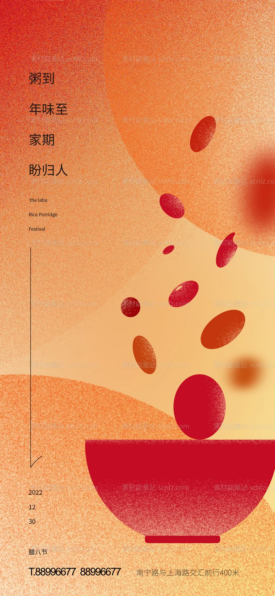 素材能量站-腊八节海报