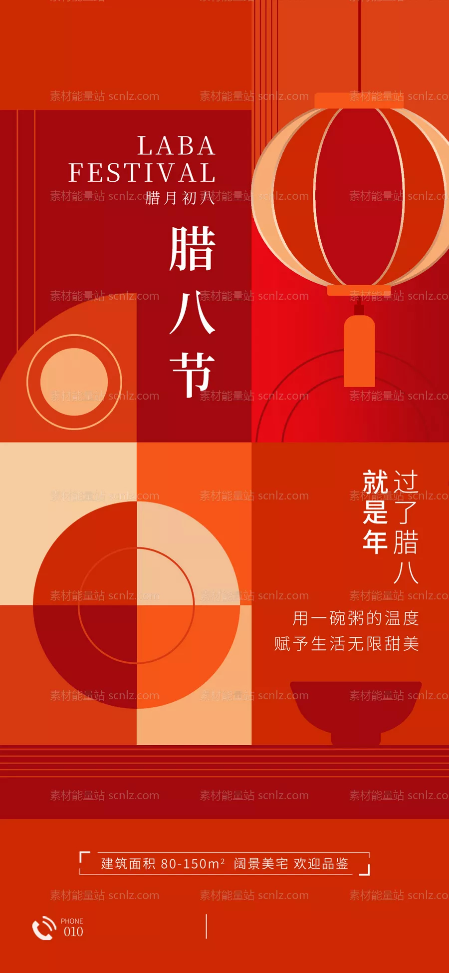 素材能量站-腊八节海报