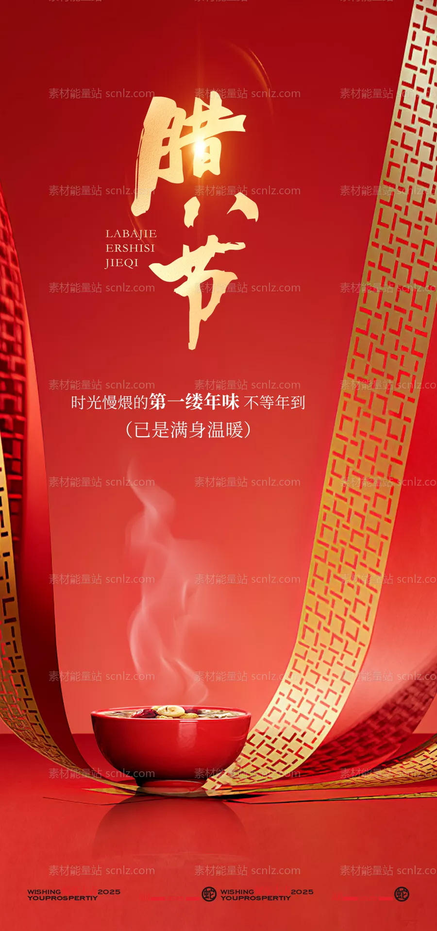 素材能量站-腊八节海报