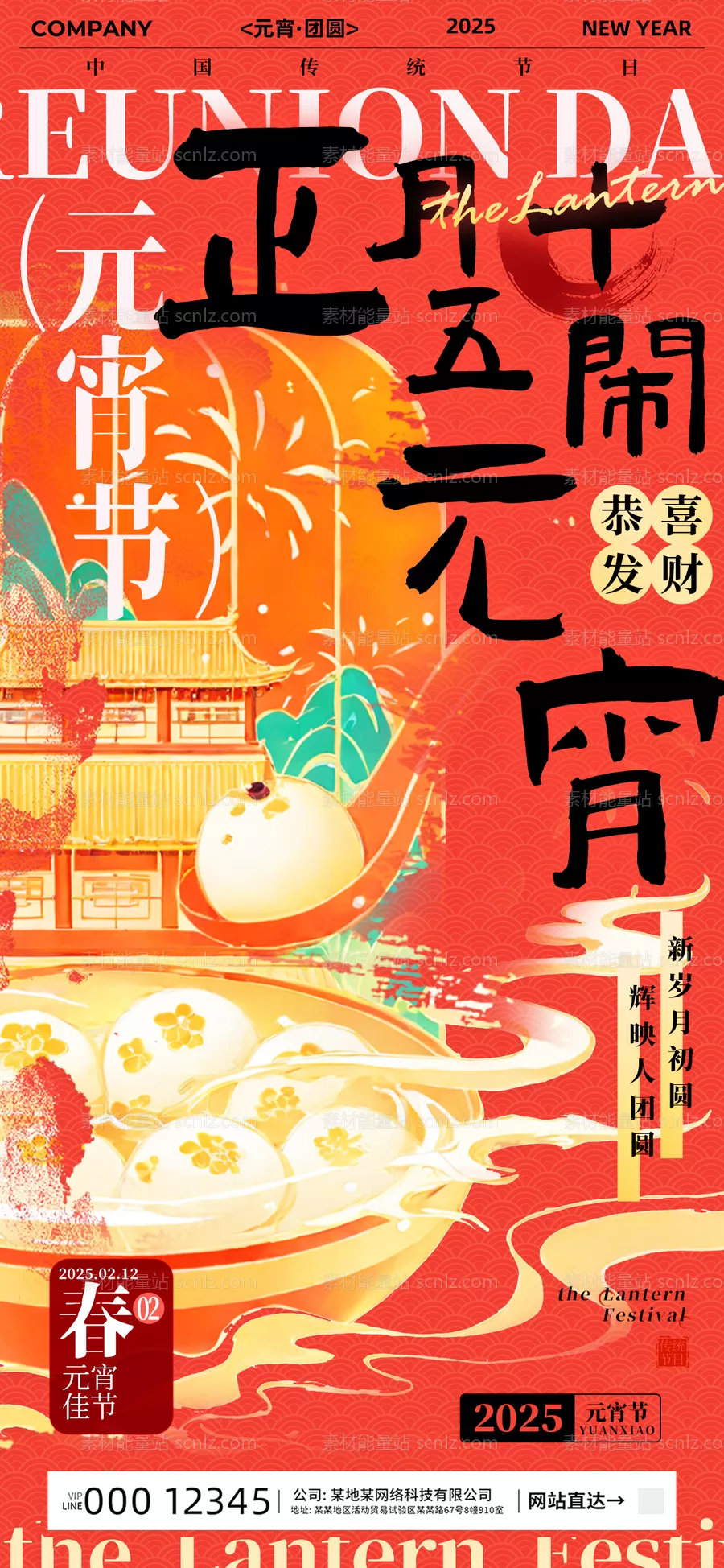 素材能量站-元宵节海报