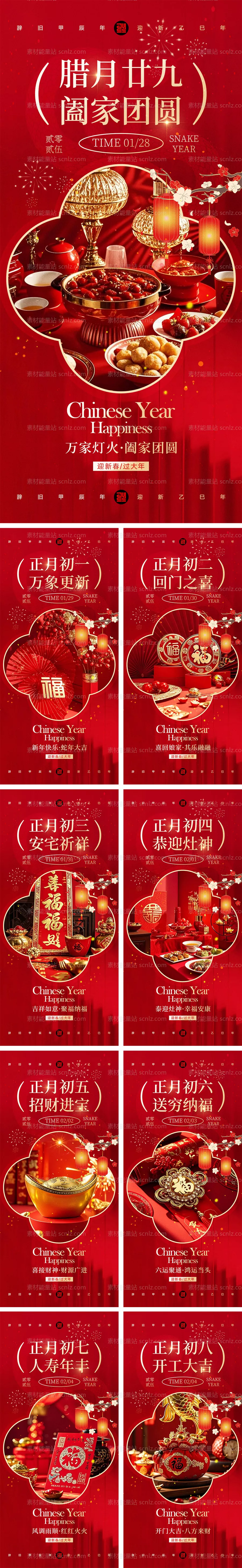 素材能量站-2025蛇年除夕到初八年俗海报