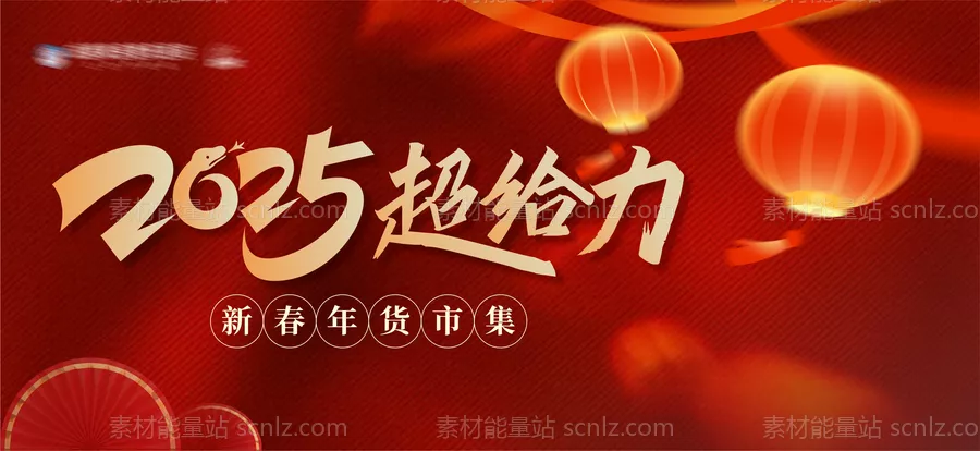 素材能量站-2025新年喜庆氛围活动主画面背景板