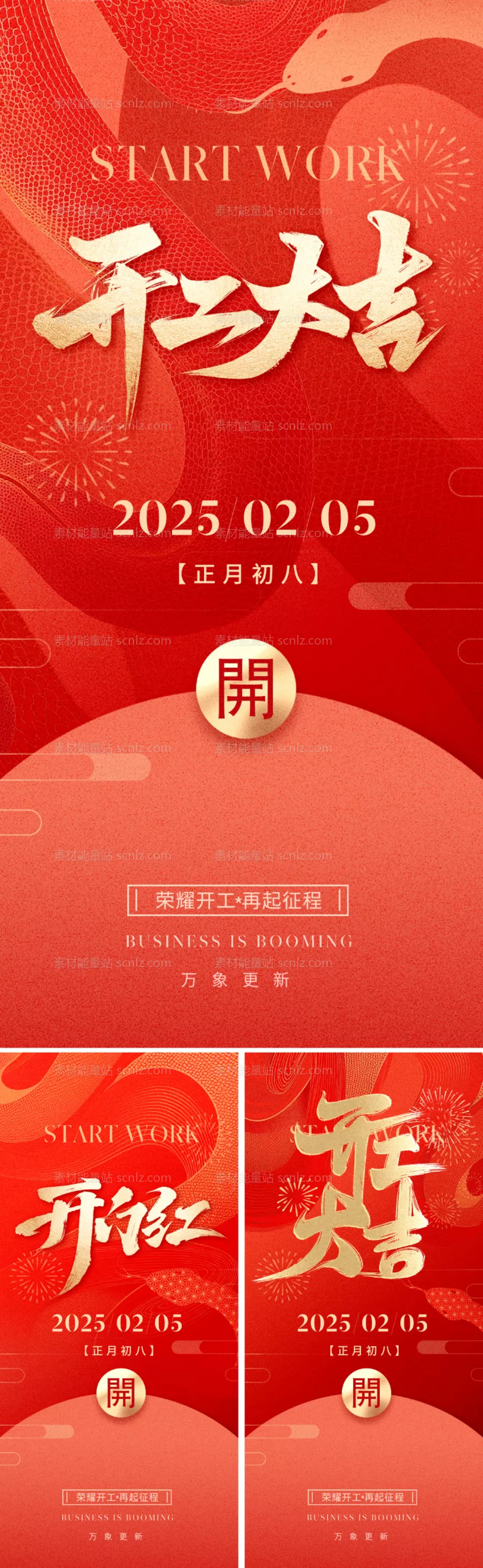 素材能量站-2025蛇年开工海报