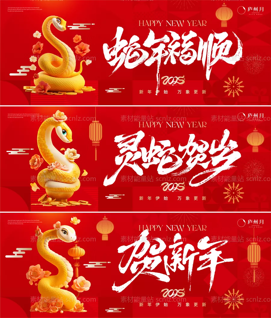 素材能量站-2025蛇年海报展板 公司年会背景 新年海报
