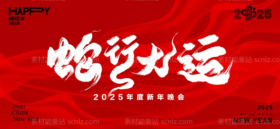 素材能量站-2025蛇年海报展板 公司年会背景 新年海报
