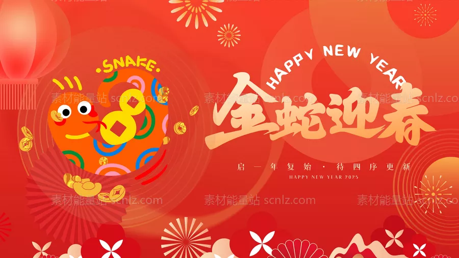 素材能量站-2025蛇年年会背景 新年海报展板