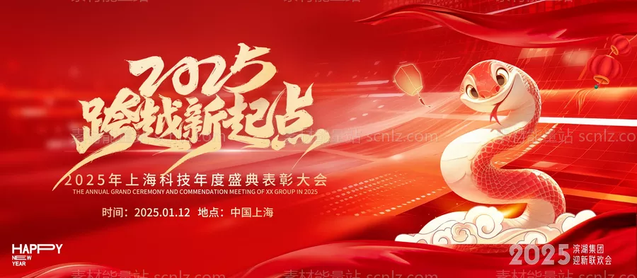 素材能量站-2025蛇年年会背景 新年海报展板