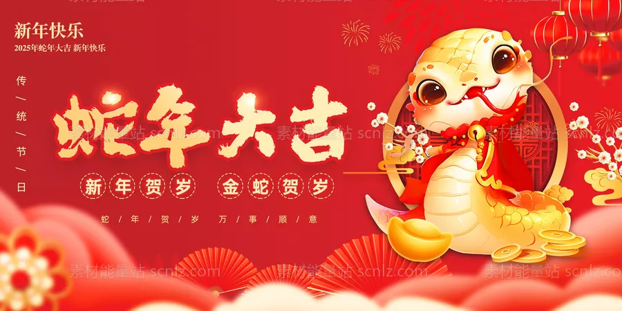 素材能量站-2025蛇年年会背景 新年海报展板