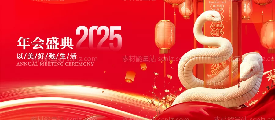 素材能量站-2025蛇年年会背景 新年海报展板