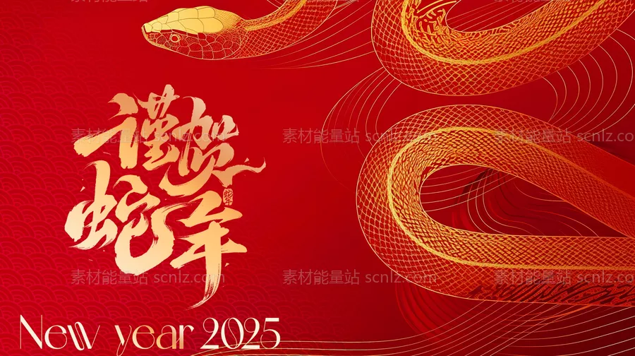 素材能量站-2025蛇年年会背景 新年海报展板