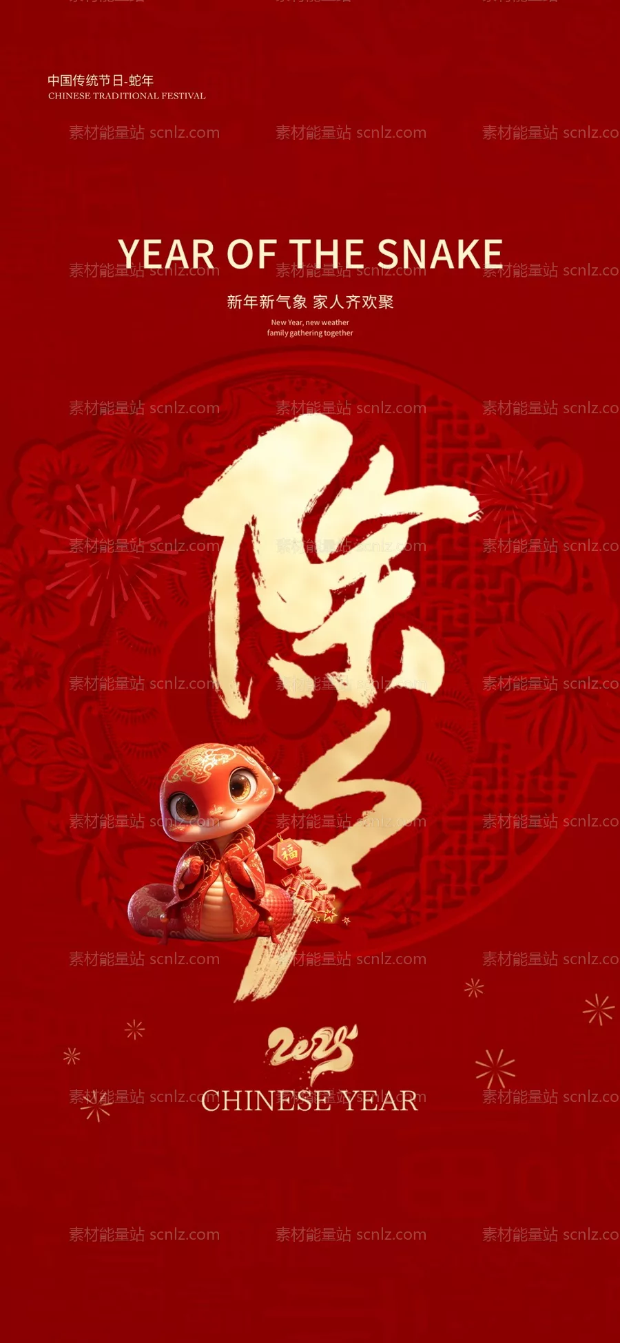 素材能量站-2025蛇年年除夕海报 新年海报 竖版