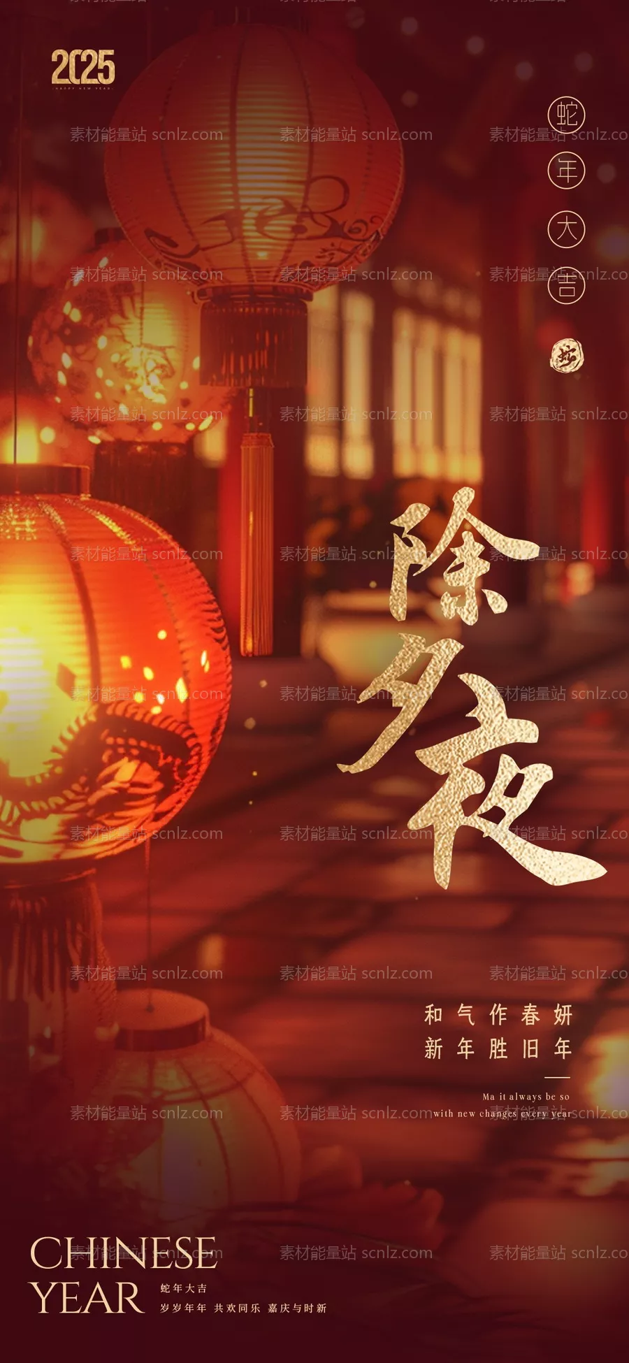 素材能量站-2025蛇年年除夕海报 新年海报 竖版