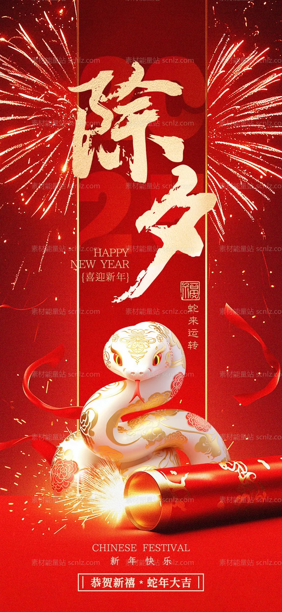 素材能量站-2025蛇年年除夕海报 新年海报 竖版