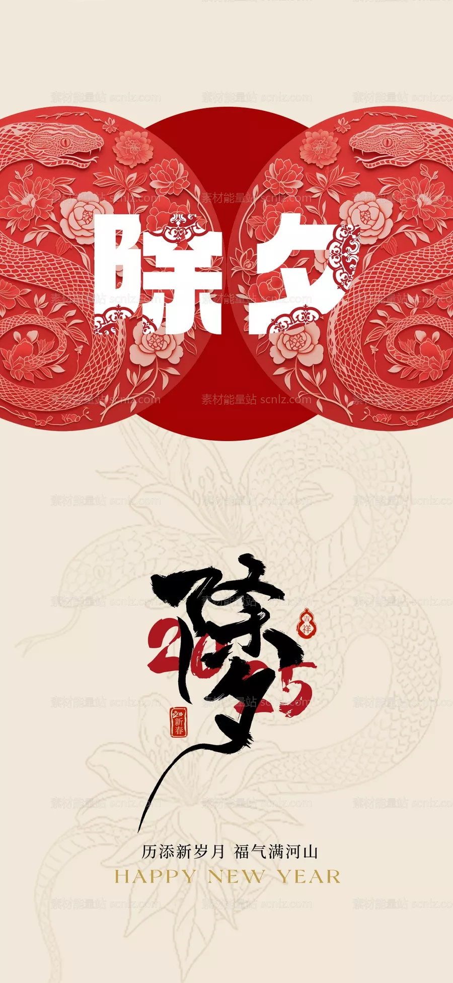 素材能量站-2025蛇年年除夕海报 新年海报 竖版