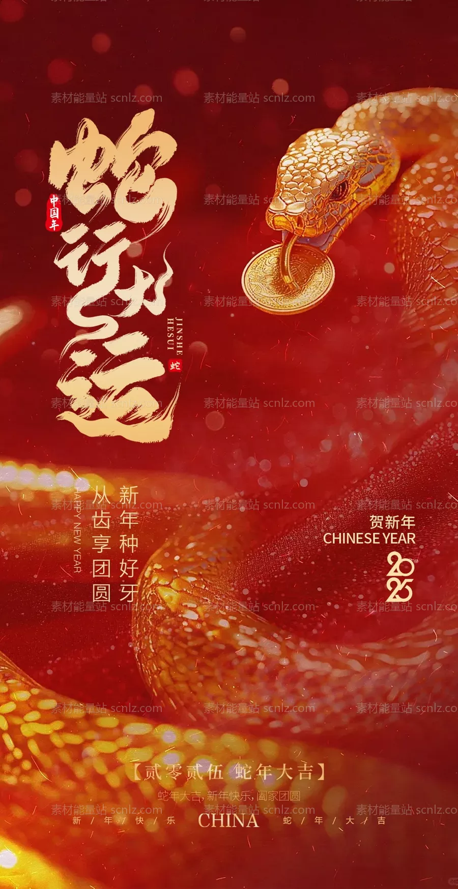 素材能量站-2025蛇年新年海报 除夕春节大年初一海报