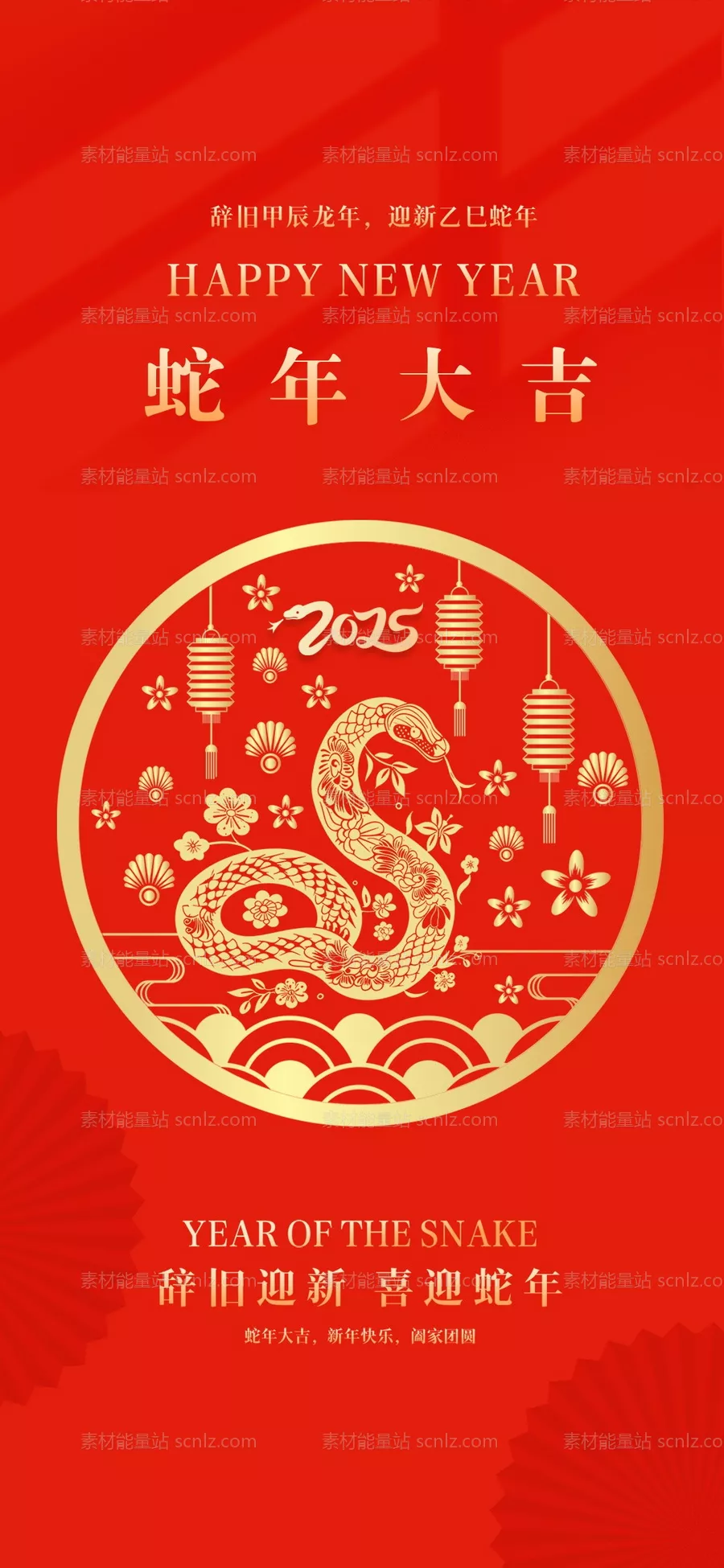 素材能量站-2025蛇年新年海报 除夕春节大年初一海报