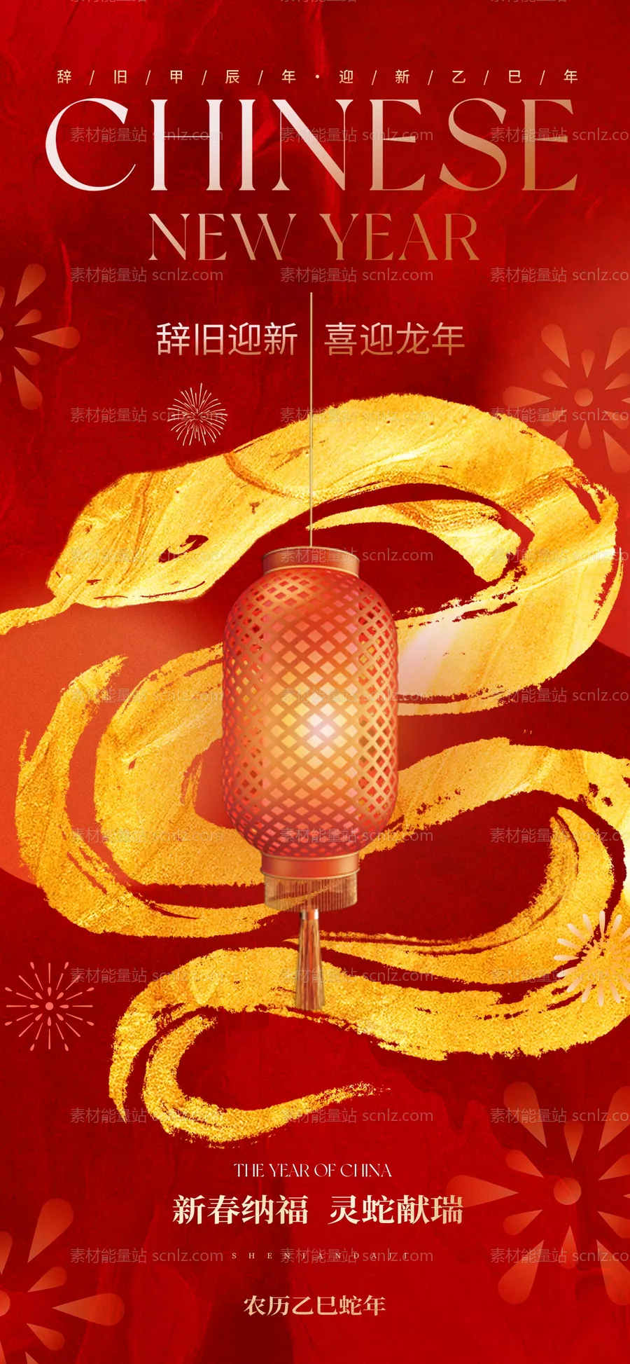 素材能量站-2025蛇年新年海报 除夕春节大年初一海报