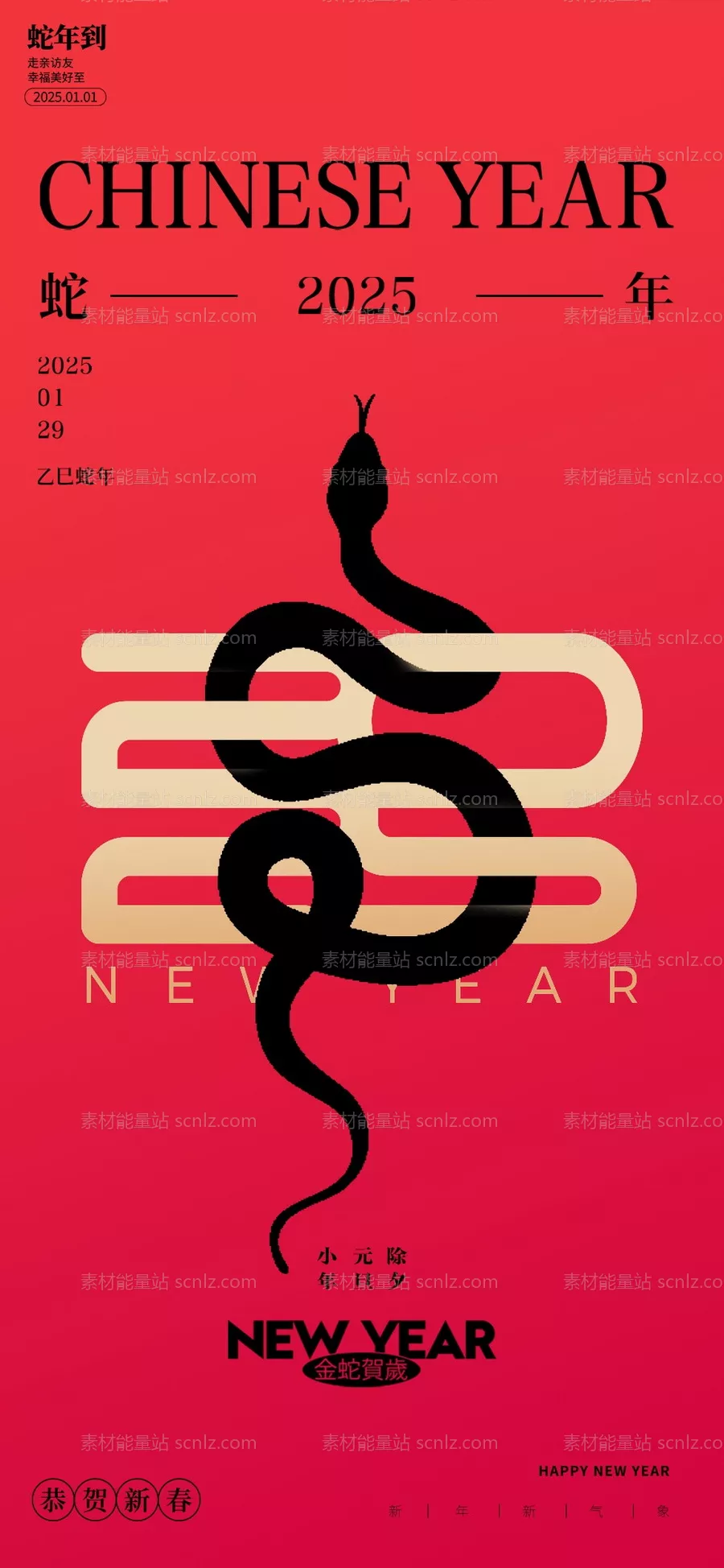 素材能量站-2025蛇年新年海报 除夕春节大年初一海报