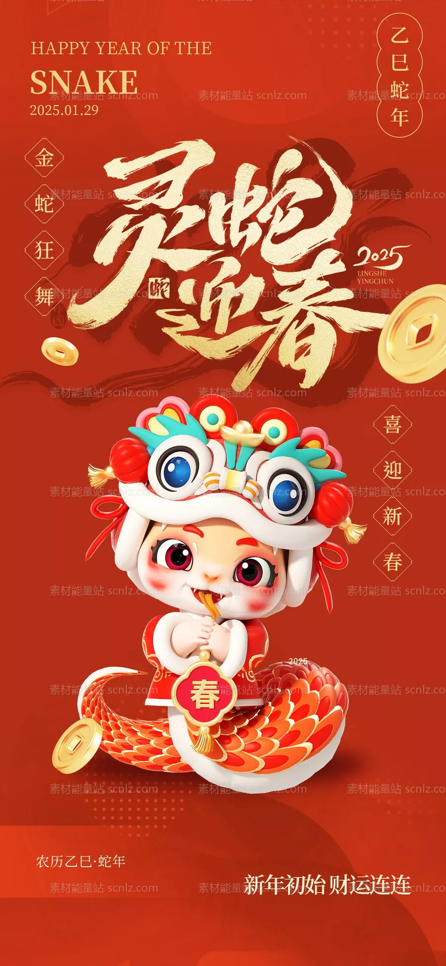 素材能量站-2025蛇年新年海报 除夕春节大年初一海报
