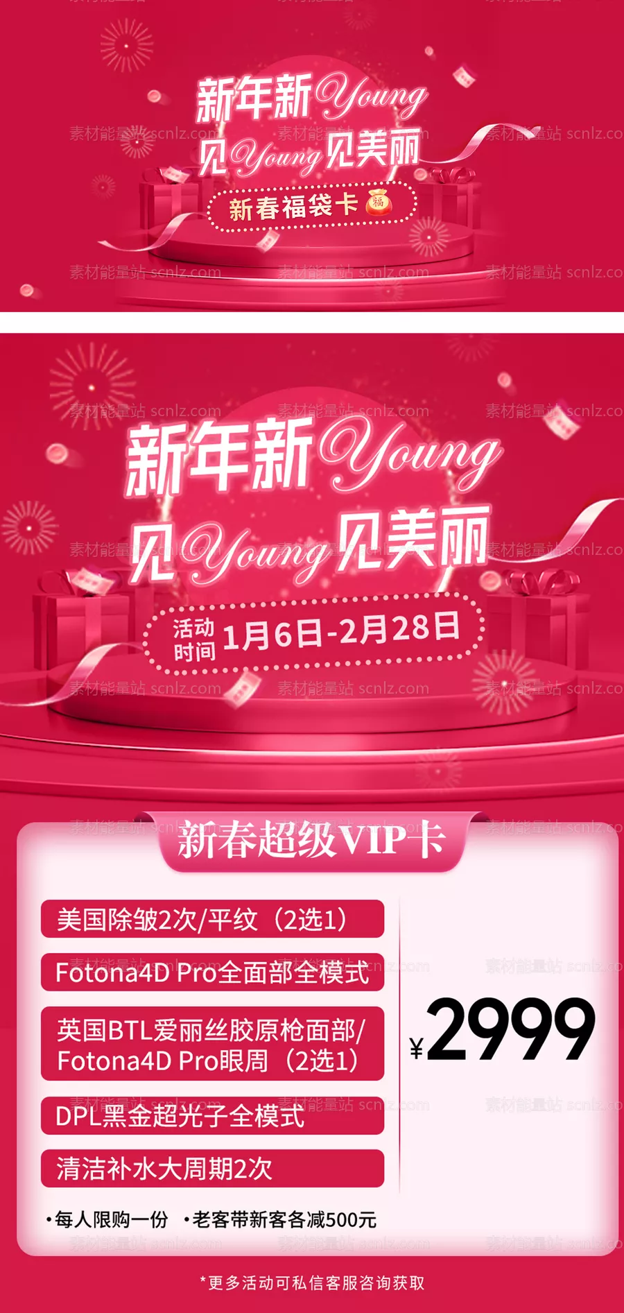素材能量站-医美新年活动主图banner海报卡项