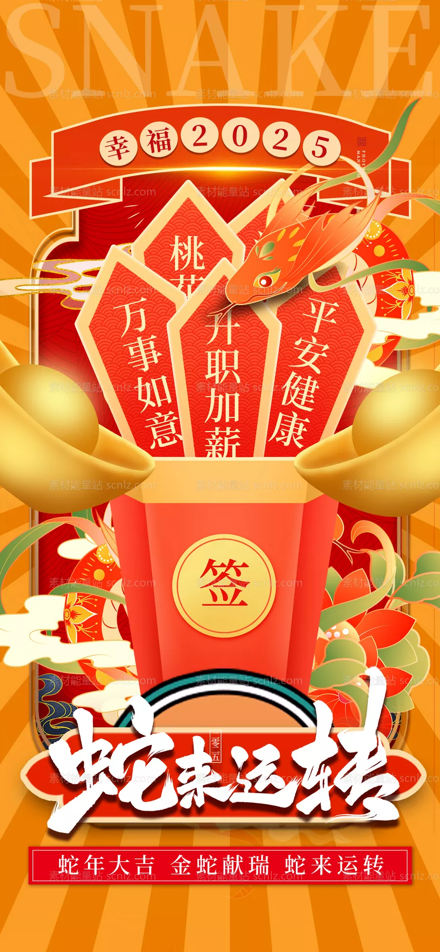 素材能量站-蛇年抽签海报