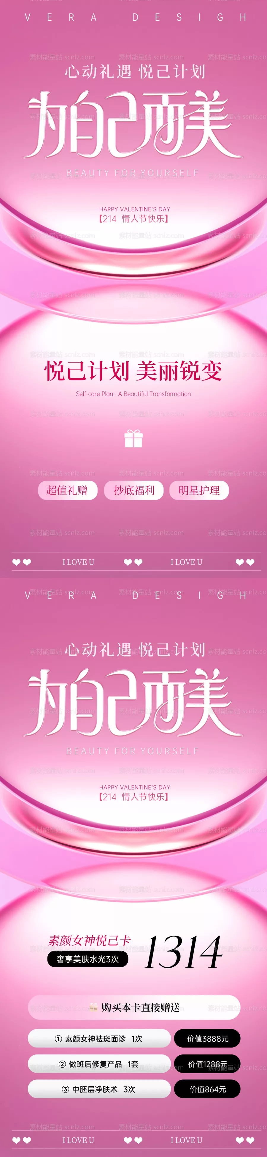 素材能量站-美业情人节活动海报
