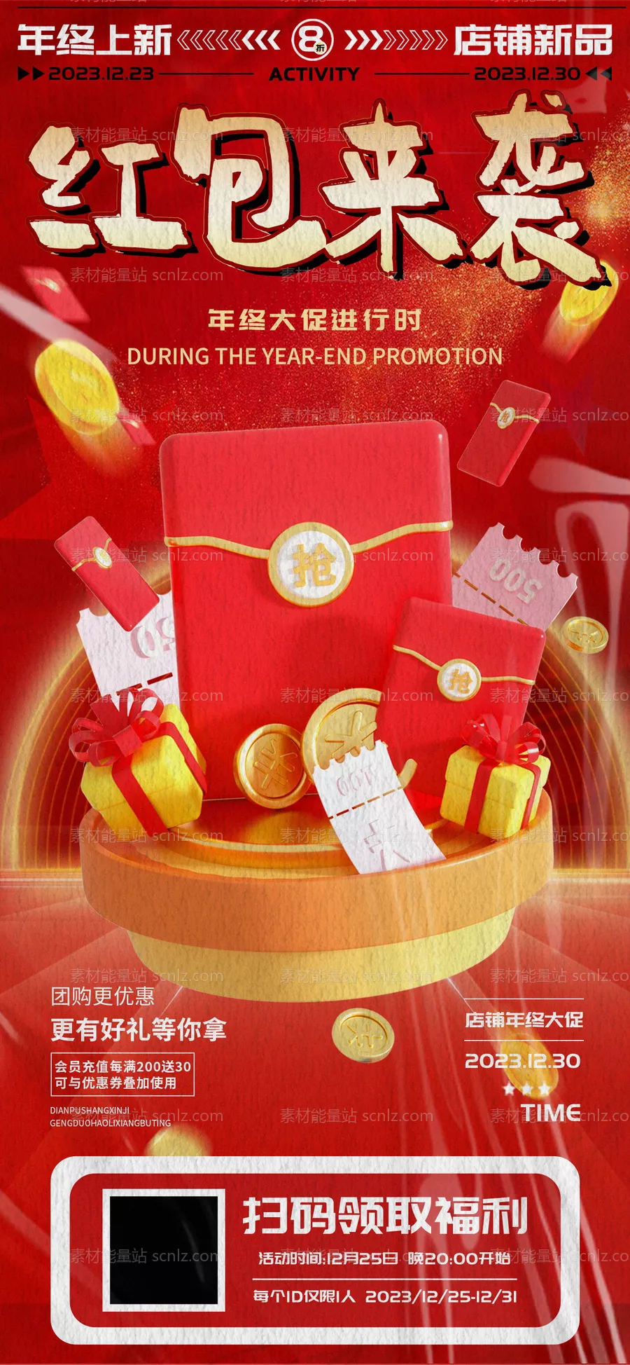 素材能量站-年终大促红包福利团购海报