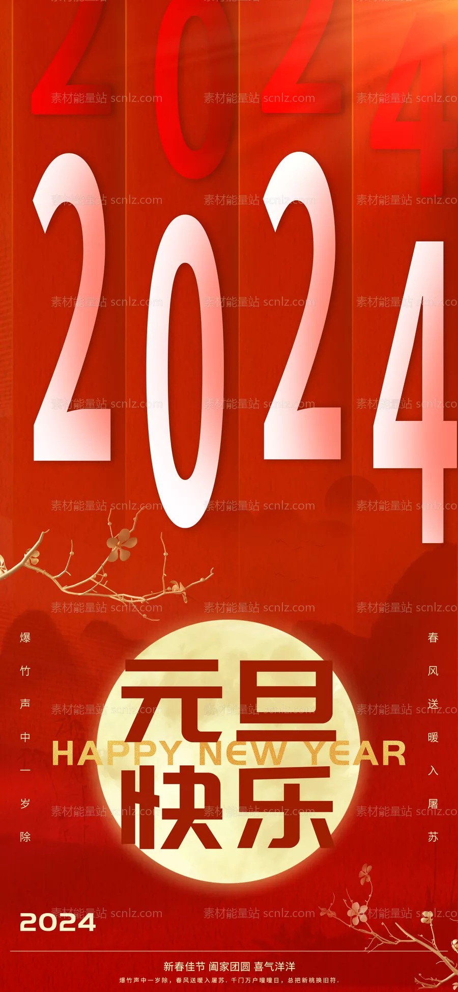 素材能量站-2024元旦快乐海报