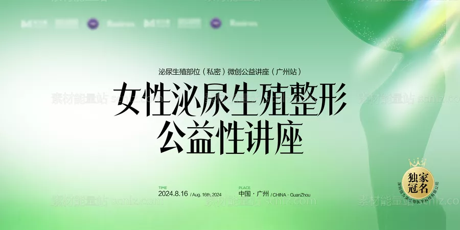 素材能量站-医美私密会议讲座背景板