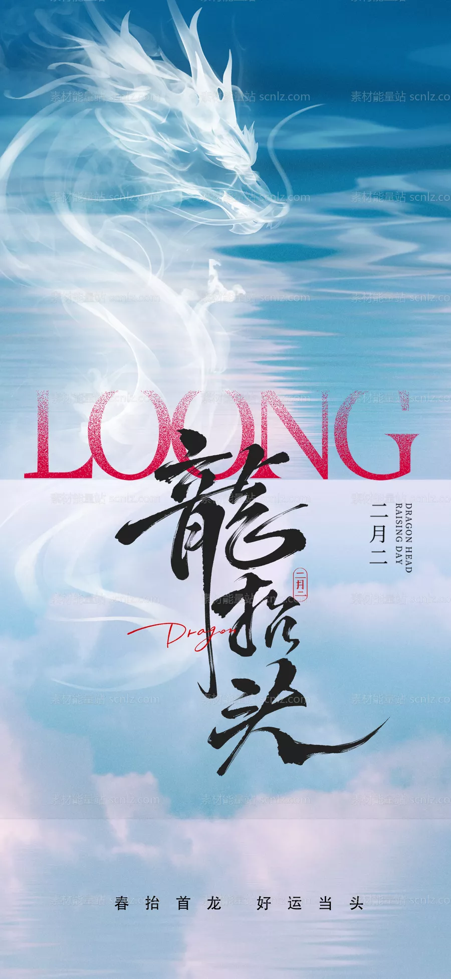 素材能量站-创意龙抬头海报