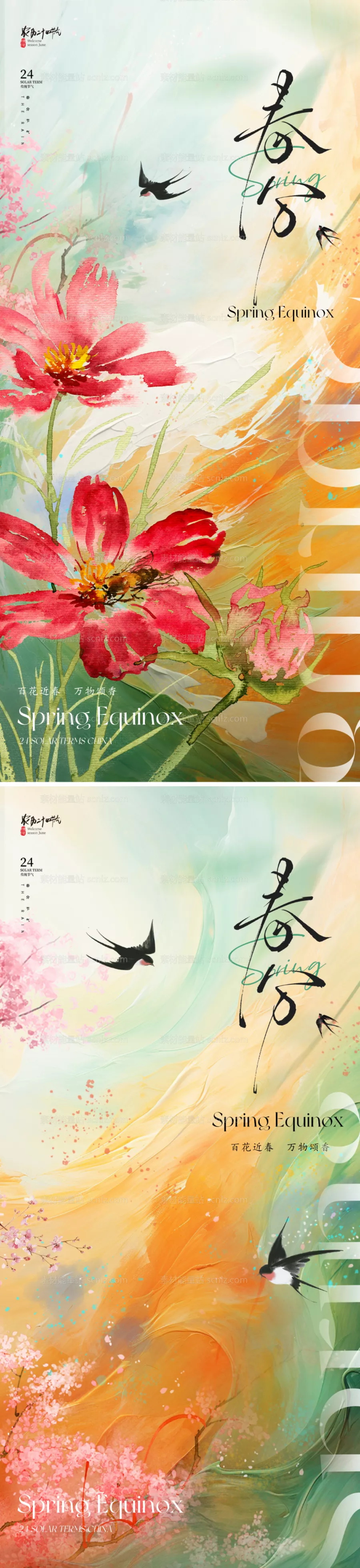 素材能量站-地产美业春分节气海报