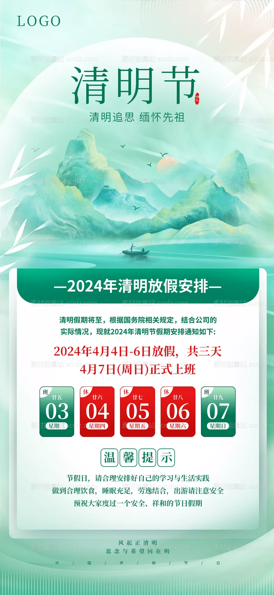 素材能量站-简约中国风清明节节日放假通知海报