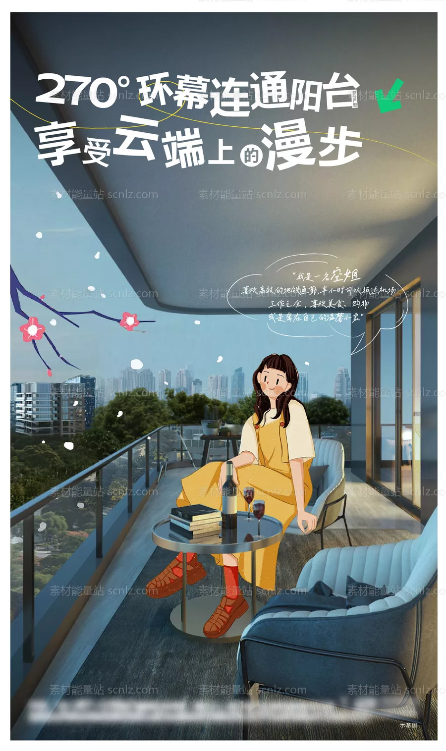素材能量站-连通阳台价值点海报