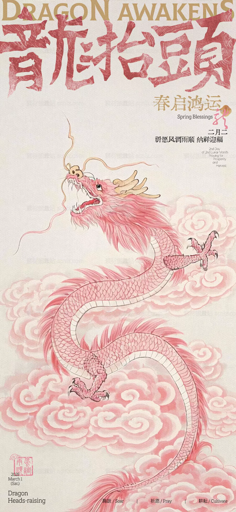 素材能量站-龙抬头古风插画海报
