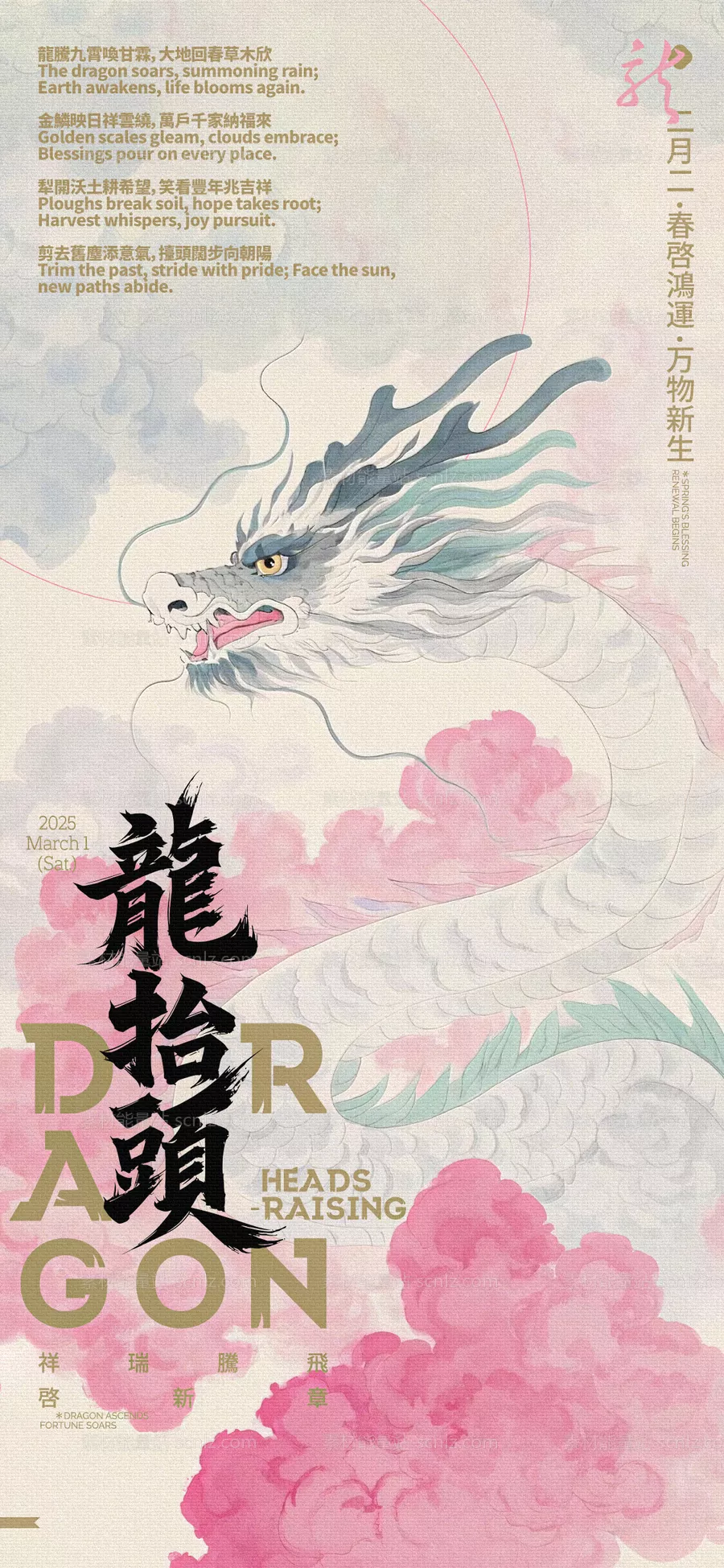 素材能量站-龙抬头晕染画海报