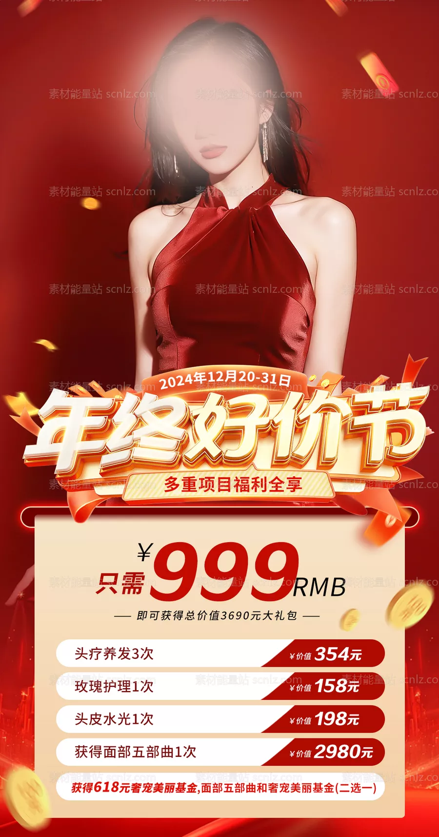 素材能量站-医美年终活动