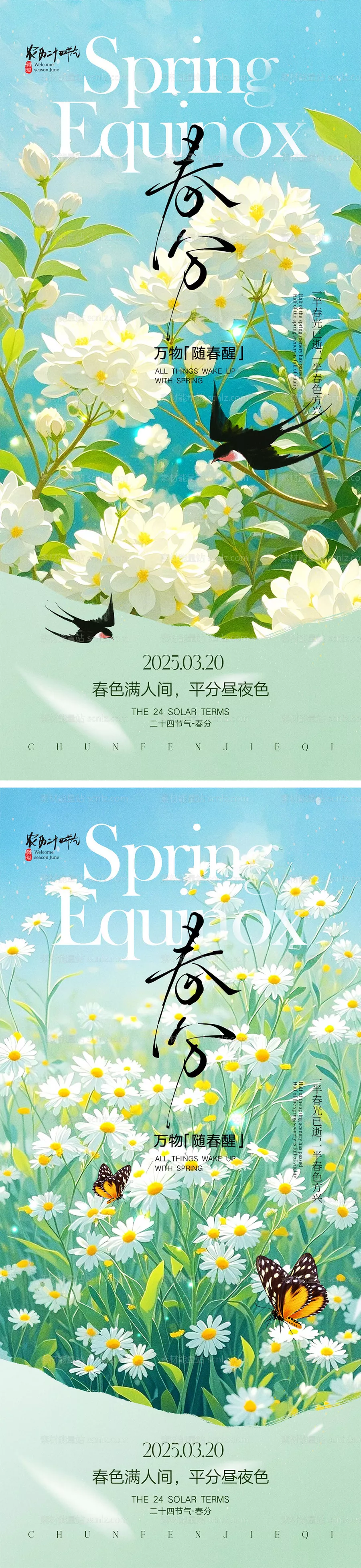 素材能量站-春分节气宣传海报