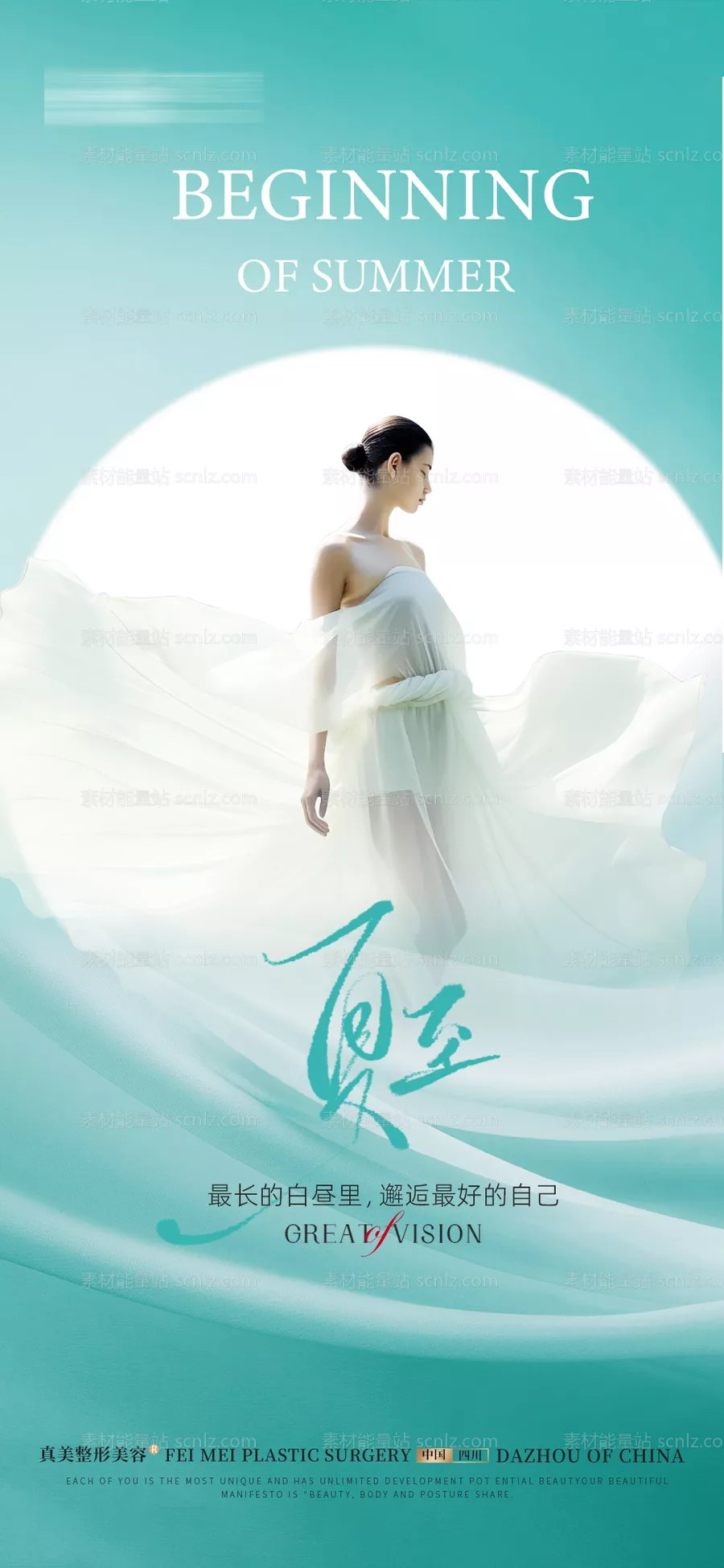 素材能量站-医美立夏海报