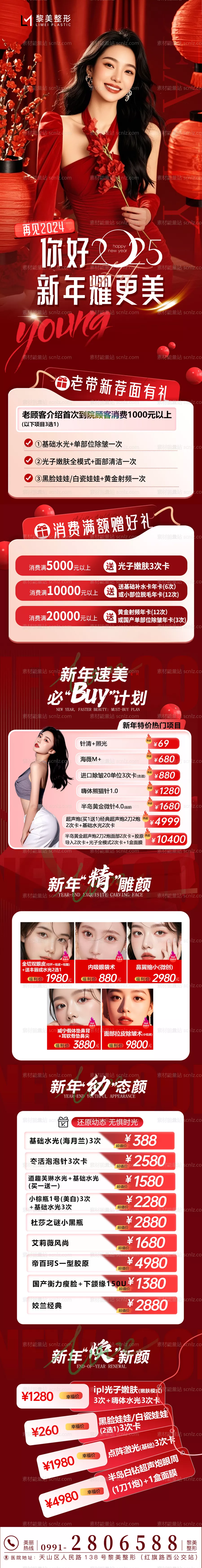 素材能量站-医美新年活动长图海报