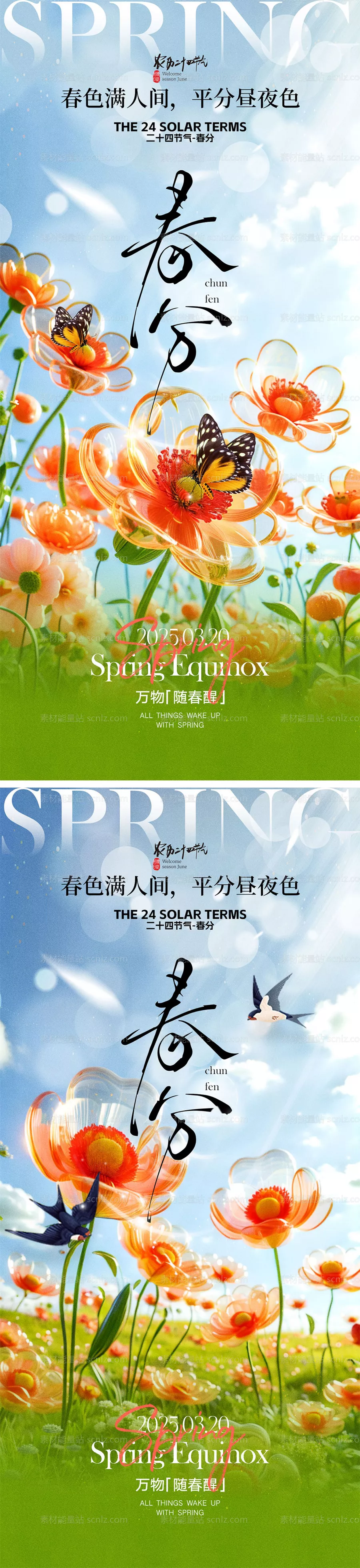 素材能量站-春分节气宣传海报